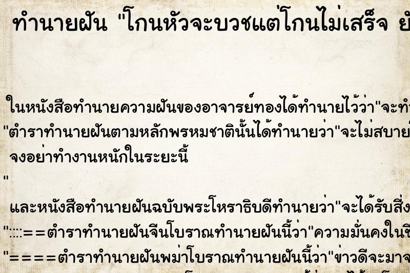ทำนายฝันทำนายฝันโกนหัวจะบวชแต่โกนไม่เสร็จยังไม่บวช